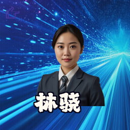 林骁